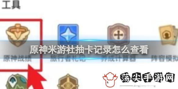 原神看不到抽卡记录 原神米游社抽卡记录查看教程