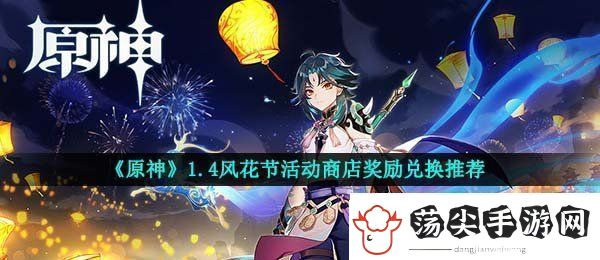 原神风花节商店换什么好