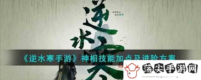 逆水寒手游神相技能加点及进阶方案