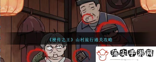 梗传之王山村旅行通关方法攻略一览