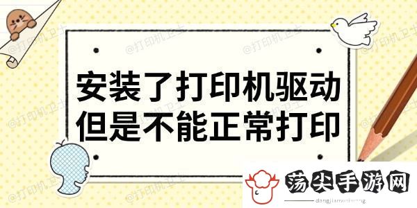 安装了打印机驱动但是不能正常打印分享6大解决方法