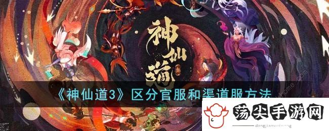 神仙道3怎么区分官服和渠道服
