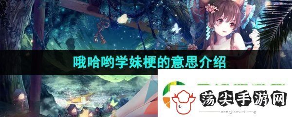 哦哈哟学妹是什么梗