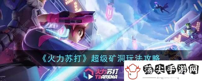 火力苏打超级矿洞怎么打