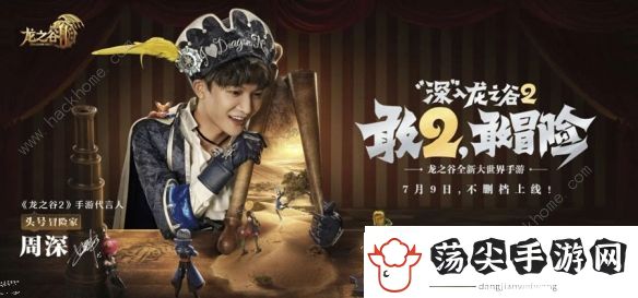 龙之谷2手游由周深代言