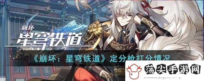 崩坏星穹铁道定分枪什么意思