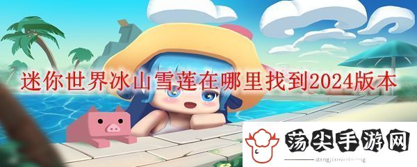 迷你世界冰山雪莲位置一览