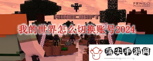 MC2024切换账号方法
