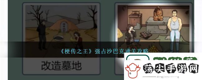 梗传之王强占沙巴克通关方法攻略一览
