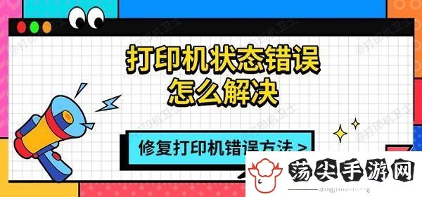 打印机状态错误怎么解决