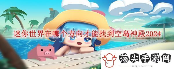 迷你世界空岛方向位置一览