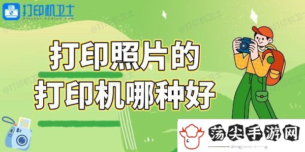 打印照片的打印机哪种好