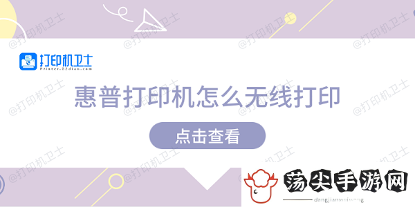 惠普打印机怎么无线打印