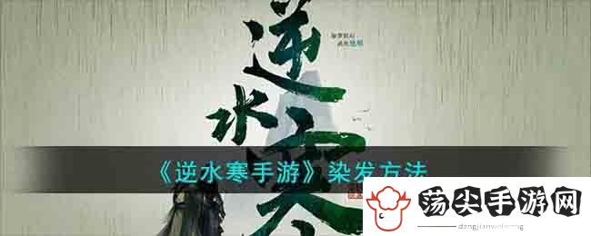 逆水寒手游染发方法