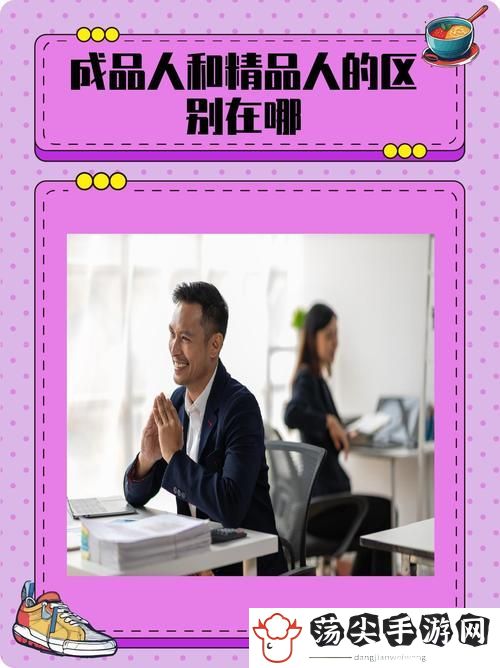 成品人和精品人的特点分析