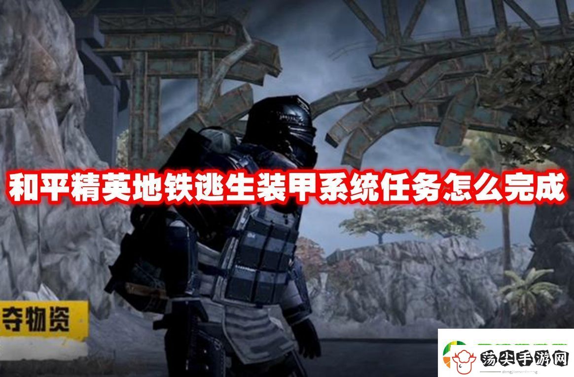 和平精英地铁逃生装甲系统任务怎么完成