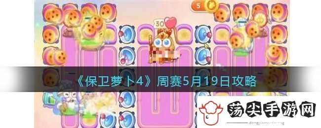 保卫萝卜4周赛5月19日攻略