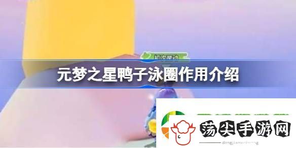 元梦之星鸭子泳圈作用介绍