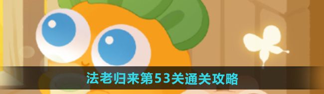 保卫萝卜4法老归来第53关怎么过