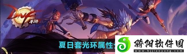 DNF2024年夏日套光环属性怎么样
