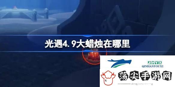 光遇4月9日大蜡烛位置攻略