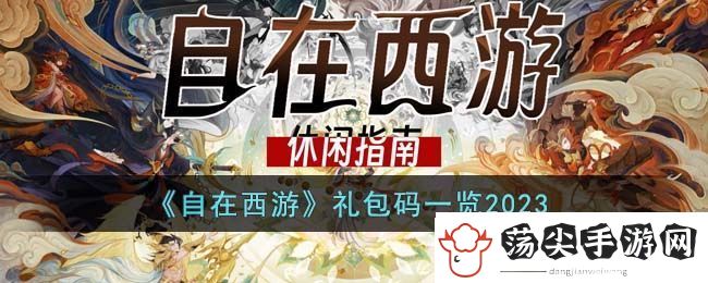 自在西游礼包码一览2023