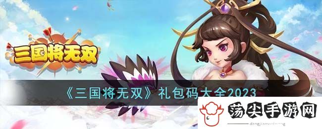 三国将无双礼包码大全2023