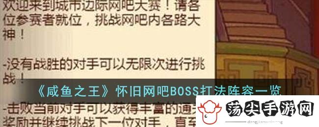 咸鱼之王怀旧网吧BOSS打法阵容一览