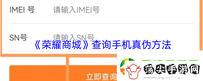 荣耀商城怎么查询手机真伪