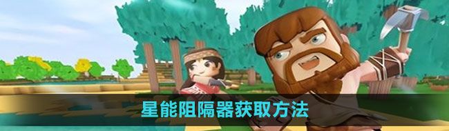 迷你世界星能阻隔器怎么获得
