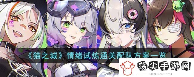 猫之城情绪试炼通关配队方案一览