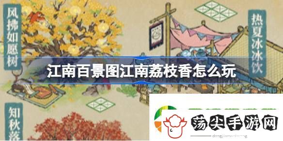 江南百景图江南荔枝香怎么玩