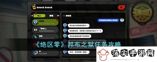 绝区零邦布之狱任务攻略