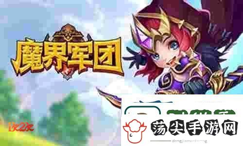 热血竞技1k2k魔界军团玩转放置