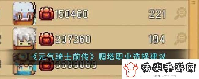 元气骑士前传爬塔职业选择建议