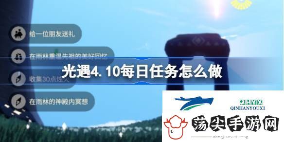 光遇4月10日每日任务做法攻略