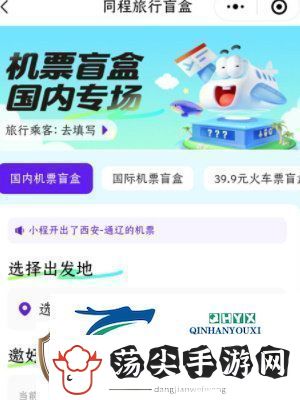 机票盲盒怎么买