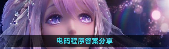 闪耀暖暖电码程序答案是什么