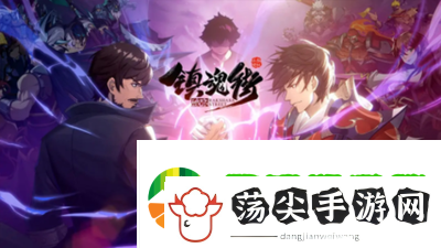 镇魂街破晓开荒详细玩法攻略