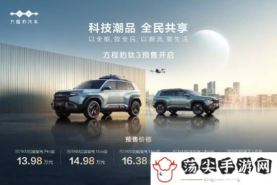 比亚迪方程豹钛3车型4月16日上市！预售13.98万元起