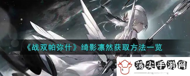 战双帕弥什绮影凛然获取方法攻略一览