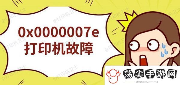 0x0000007e打印机故障