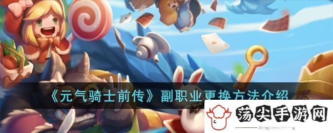 元气骑士前传副职业更换方法攻略介绍