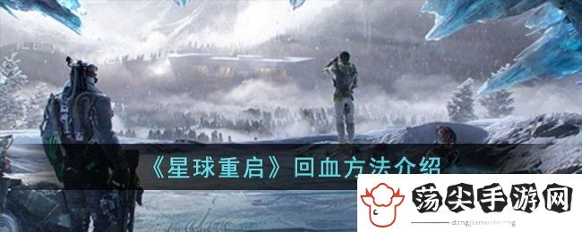 星球重启回血方法介绍
