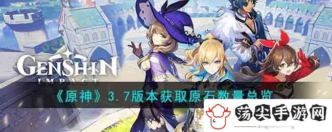 原神3.7版本获取原石总览