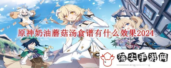 原神奶油蘑菇汤效果介绍
