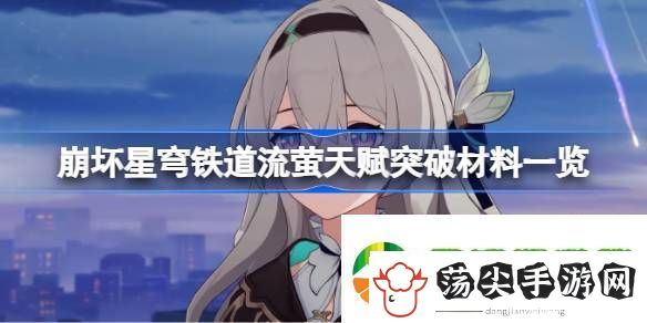 崩坏星穹铁道流萤天赋突破材料一览