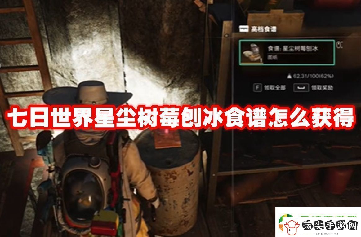 七日世界星尘树莓刨冰食谱怎么获得