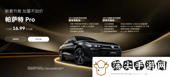 16.99万起！大众帕萨特Pro新车
