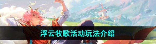 王者荣耀浮云牧歌活动怎么玩